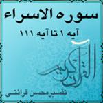 آیه ۵۸ و آیه ۵۹ - سوره الاسراء