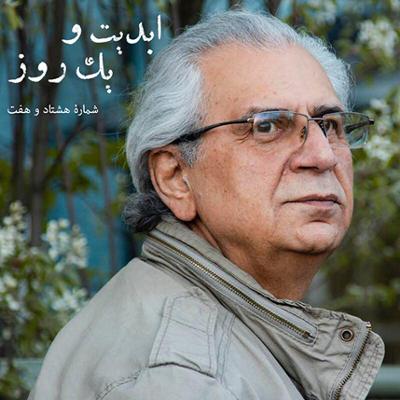 آهنگ ابدیت و یک روز، شماره هشتاد و هفت: «علیرضا مجلل»؛ حکایت طولانی یک سفر بی‌خداحافظی (بخش پایانی)‏