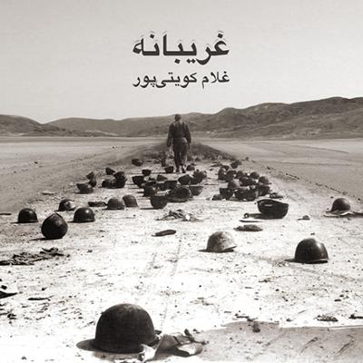 آهنگ ممد نبودی ببینی (نسخه قدیمی)