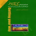 بخش دو - اصول مبانی رسیدن به خواسته ها