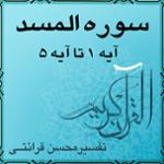 آیه ۱ تا آیه ۵ - سوره المسد