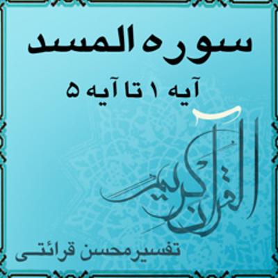 آهنگ آیه ۱ تا آیه ۵ - سوره المسد