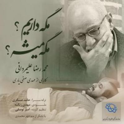 آهنگ مگه داریم؟ مگه میشه؟