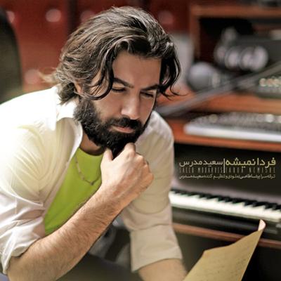 آهنگ فردا نمیشه