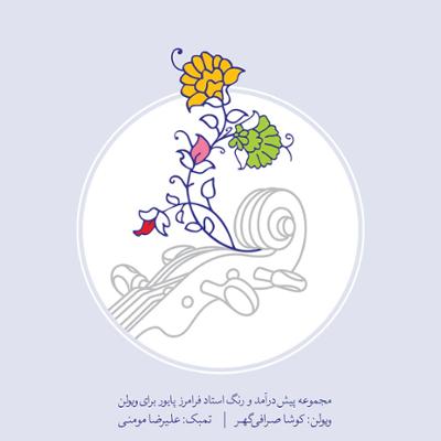 آهنگ رنگ بیات اصفهان