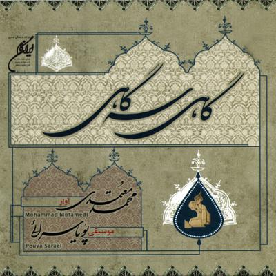 آهنگ پیش درآمد «سلوک»