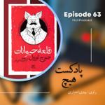اپیزود 63- خلاصه کتاب (قلعه حیوانات)