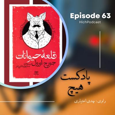 آهنگ اپیزود 63- خلاصه کتاب (قلعه حیوانات)
