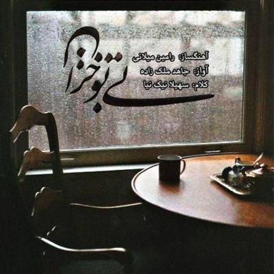 آهنگ بی تو خزان