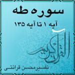 آیه ۶۳ و آیه ۶۴ - سوره طه