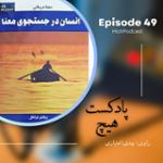 اپیزود 49- خلاصه کتاب (انسان در جستجوی معنا)