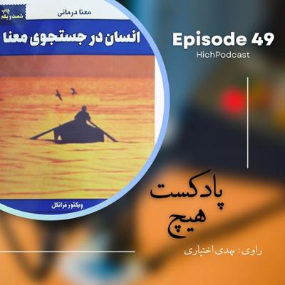 آهنگ اپیزود 49- خلاصه کتاب (انسان در جستجوی معنا)