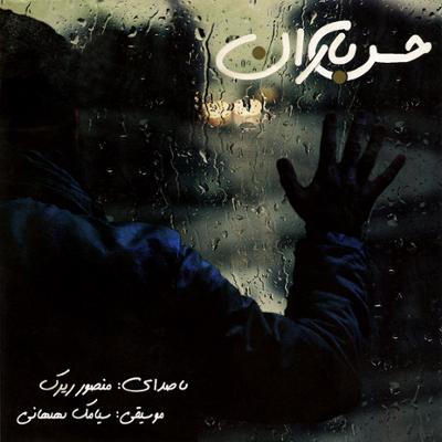 آهنگ عاشق (دکلمه)