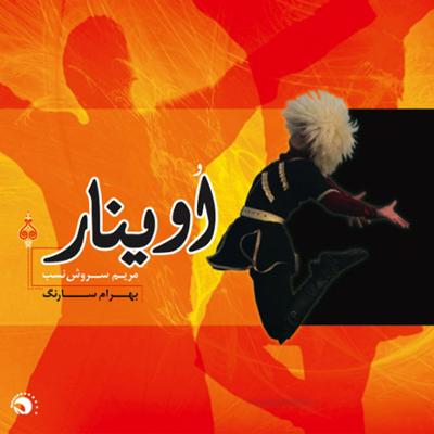 آهنگ اوزون دره