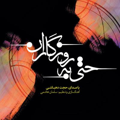 آهنگ افسانه باران