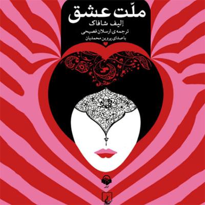 آهنگ بخش هشتاد و پنجم: علاءالدین،قونیه، 21 جمادی الثانی 645