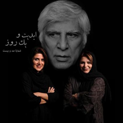 آهنگ ابدیت و یک روز، شماره صد و بیست: حقیقت و مرد دانا: مجموعه گفت و گوهایی پیرامون هشتاد سالگی تولد «بهرام بیضایی» این برنامه: بهرام بیضایی به روایت «هایده صفی یاری» و «سپیده عبدالوهاب»