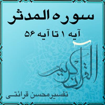 آهنگ آیه ۳۸ تا آیه ۴۷ - سوره المدثر