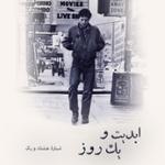 ابدیت و یک روز، شماره هشتاد و یک: چهل و دو سالگی «راننده تاکسی» و طراحی صحنه آن به روایت «ایرج رامین‌فر»