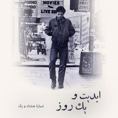 آهنگ ابدیت و یک روز، شماره هشتاد و یک: چهل و دو سالگی «راننده تاکسی» و طراحی صحنه آن به روایت «ایرج رامین‌فر»