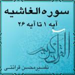 آیه ۱۷ تا آیه ۲۰ - سوره الغاشيه