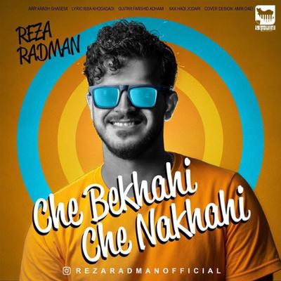 آهنگ چه بخواهی چه نخواهی