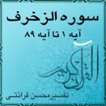 آیه ۵۱ و آیه ۵۲ - سوره الزخرف