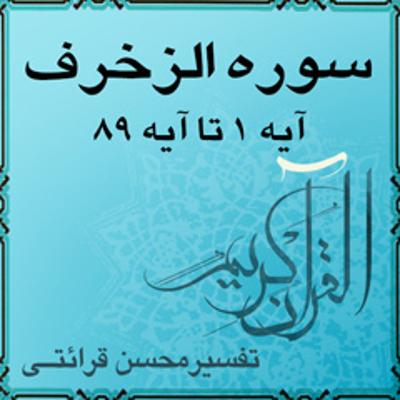 آهنگ آیه ۵۱ و آیه ۵۲ - سوره الزخرف