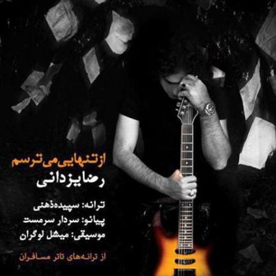 آهنگ از تنهایی می ترسم