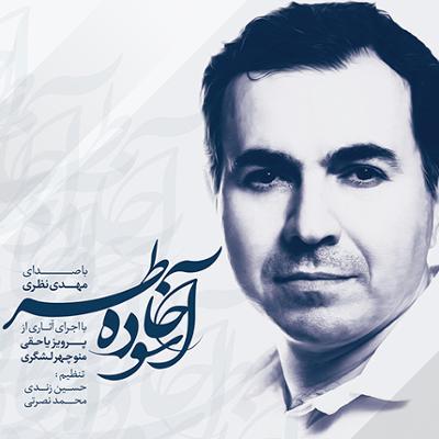 آهنگ پریشانی