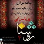 بداهه ‌نوازی تم "بهاره دختر عمو" (روشنا 4)