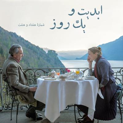 آهنگ ابدیت و یک روز،شماره هفتاد و هفت