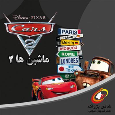 آهنگ ماشین ها ۲