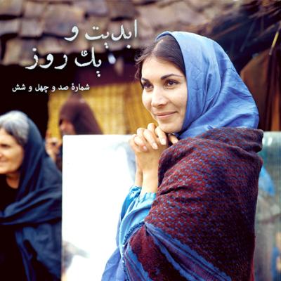 آهنگ ابدیت و یک روز، شماره صد و چهل و شش: زیبائیِ صبر و غرور؛ با «پروانه معصومی» و نقش هایش (بخش نخست)