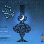 آواز و ارکستر "اصفهان، همایون"