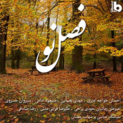 آهنگ فصل نو (ویژه پاییز)