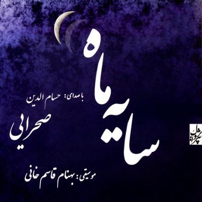 آهنگ تصنیف بی قرار