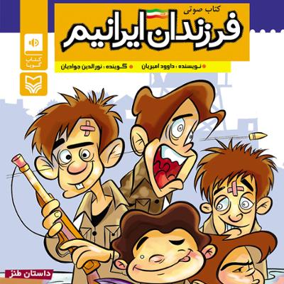 آهنگ فرزندان ایرانیم قسمت سوم