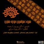 سرود حوزه (ویراست ارکستر زهی)