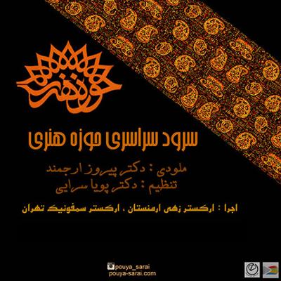 آهنگ سرود حوزه (ویراست ارکستر زهی)