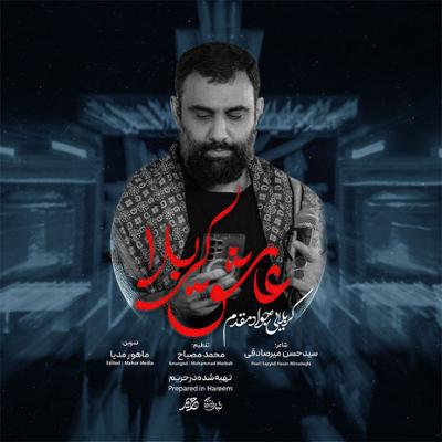 آهنگ عاشق کربلا