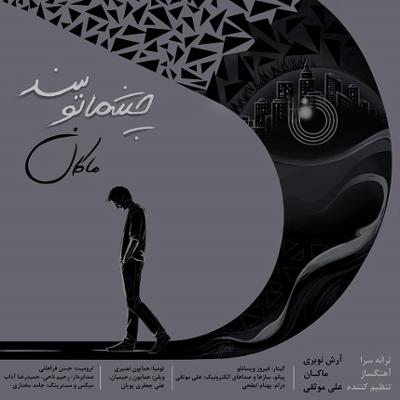 آهنگ چشماتو ببند