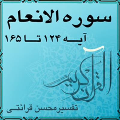 آهنگ آیه ۱۲۴ - سوره الانعام