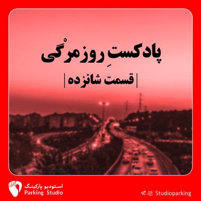 آهنگ قسمت 16