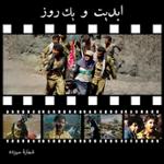 ابدیت و یک روز،شماره سیزده