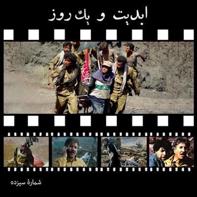 آهنگ ابدیت و یک روز،شماره سیزده