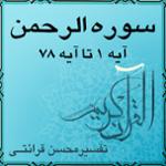 آیه ۱ و آیه ۲ - سوره الرحمن