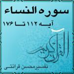 آیه ۱۶۱ - سوره النساء