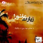 زیارت عاشورا