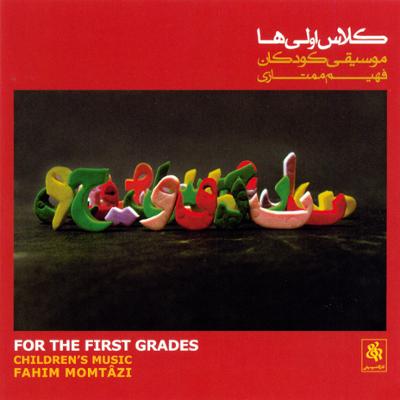 آهنگ راه مدرسه